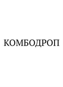 КОМБОДРОП
