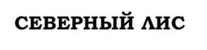СЕВЕРНЫЙ ЛИС