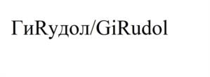 ГиРудол/GiRudol