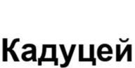Кадуцей