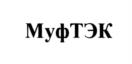 МуфТЭК