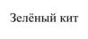 Зелёный кит