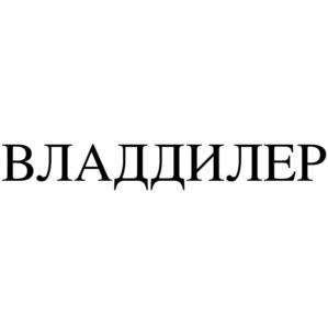 ВЛАДДИЛЕР