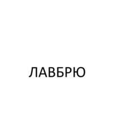 ЛАВБРЮ