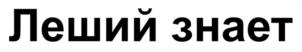 Леший знает