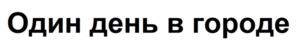 Один день в городе