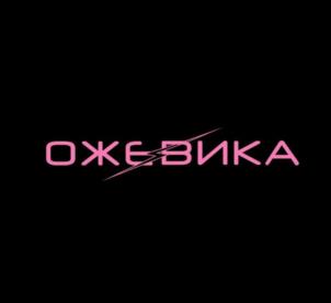 ОЖЕВИКА