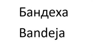 Бандеха Bandeja
