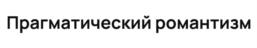 Прагматический романтизм