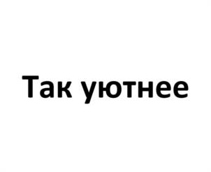 Так уютнее