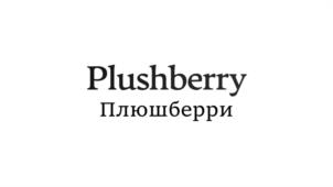 Plushberry Плюшберри
