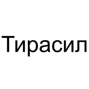 Тирасил