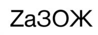 Za3OЖ