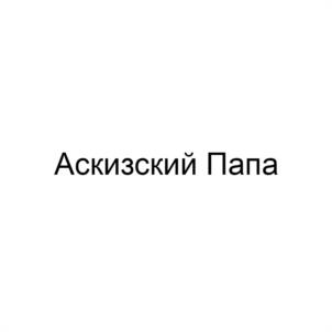 Аскизский Папа