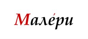 Малéри