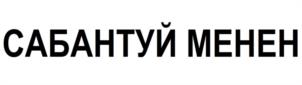 САБАНТУЙ МЕНЕН