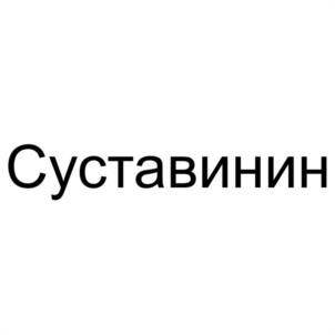 Суставинин