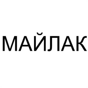 МАЙЛАК