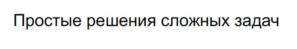 Простые решения сложных задач