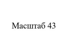 Масштаб 43