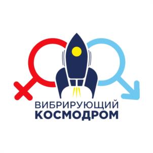 ВИБРИРУЮЩИЙ КОСМОДРОМ
