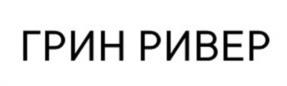 ГРИН РИВЕР