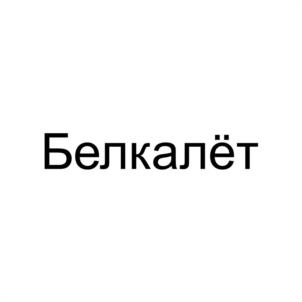 Белкалёт