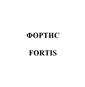 ФОРТИС FORTIS