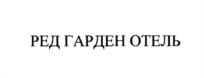 РЕД ГАРДЕН ОТЕЛЬ