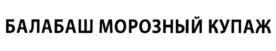 БАЛАБАШ МОРОЗНЫЙ КУПАЖ