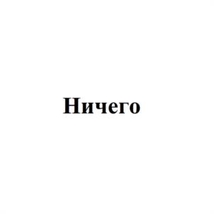 Ничего