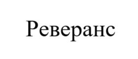 Товарный знак № 1167252