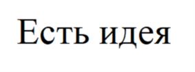 Есть идея