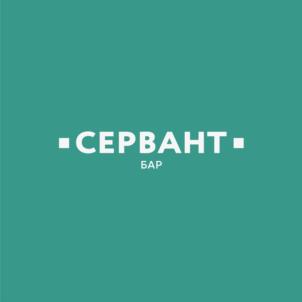 СЕРВАНТ БАР