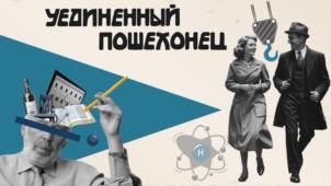 УЕДИНЕННЫЙ ПОШЕХОНЕЦ