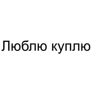 Люблю куплю