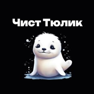 Чист Тюлик