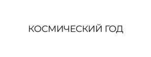 КОСМИЧЕСКИЙ ГОД
