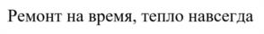 Ремонт на время, тепло навсегда