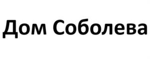 Дом Соболева