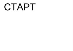 СТАРТ