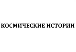 КОСМИЧЕСКИЕ ИСТОРИИ
