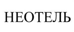 НЕОТЕЛЬ