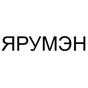 ЯРУМЭН