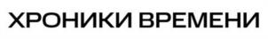 ХРОНИКИ ВРЕМЕНИ