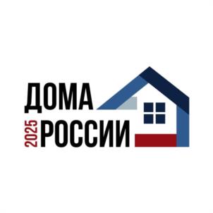 2025 ДОМА РОССИИ