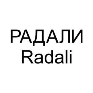 РАДАЛИ Radali