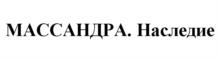 МАССАНДРА. Наследие