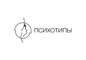 ПСИХОТИПЫ