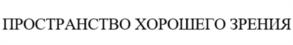 ПРОСТРАНСТВО ХОРОШЕГО ЗРЕНИЯ